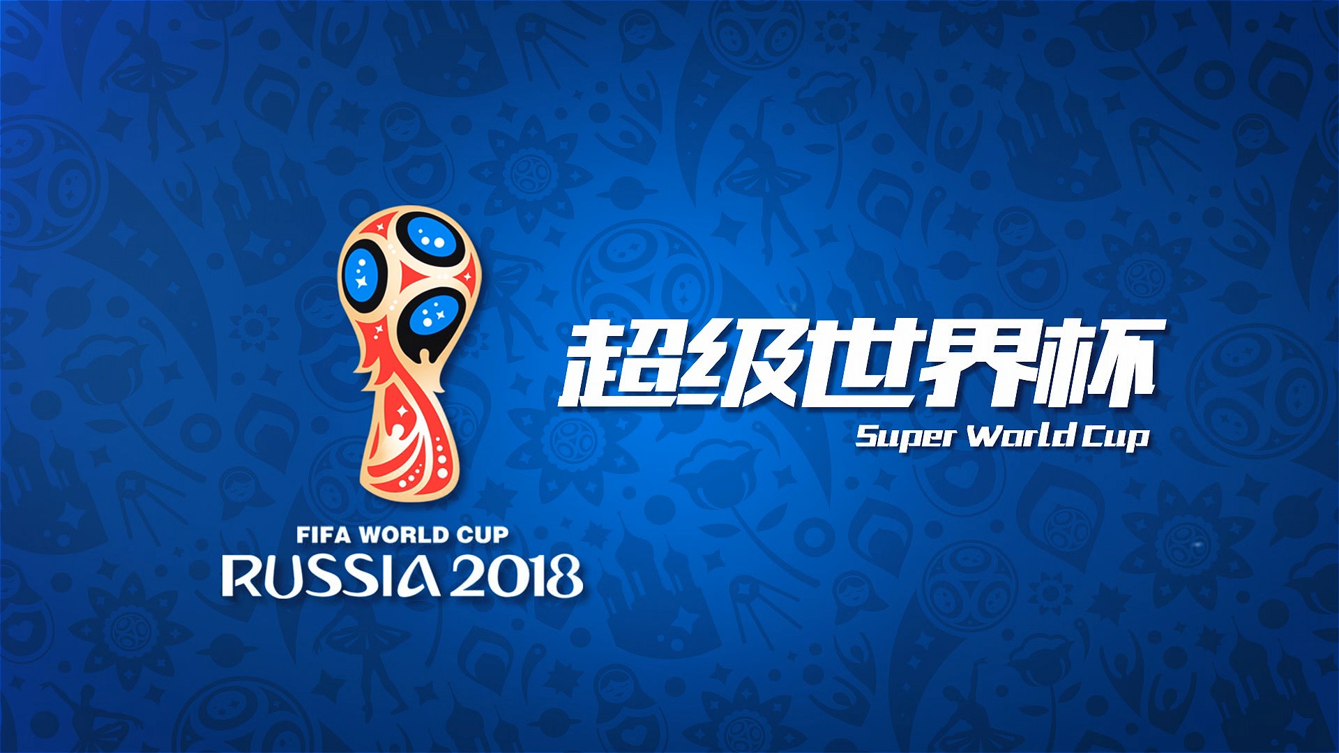 战就是